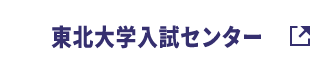 東北大学入試センター