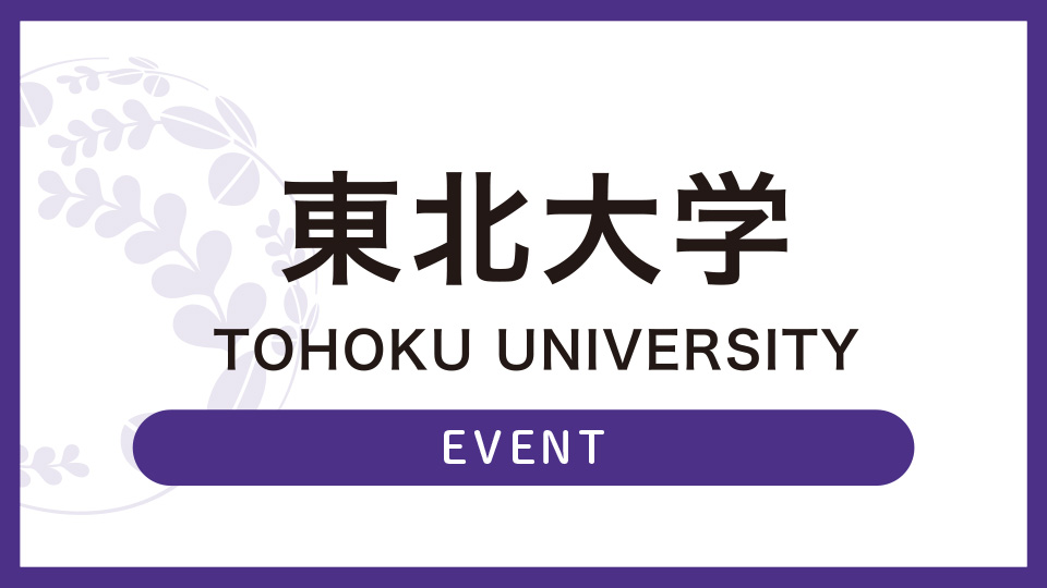 学部別入試関連イベント情報