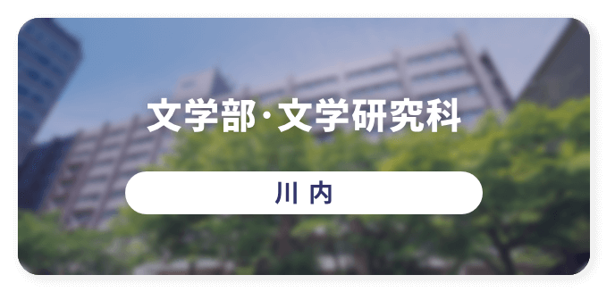 文学部・文学研究科