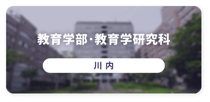 教育学部・教育学研究科