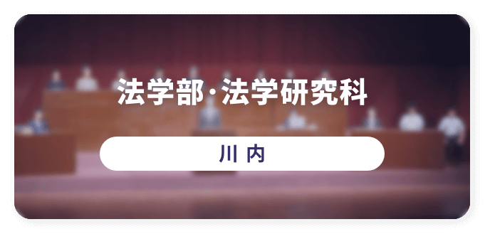 法学部・法学研究科