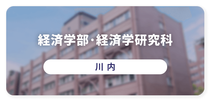 経済学部・経済学研究科