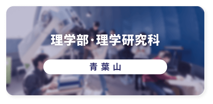 理学部・理学研究科