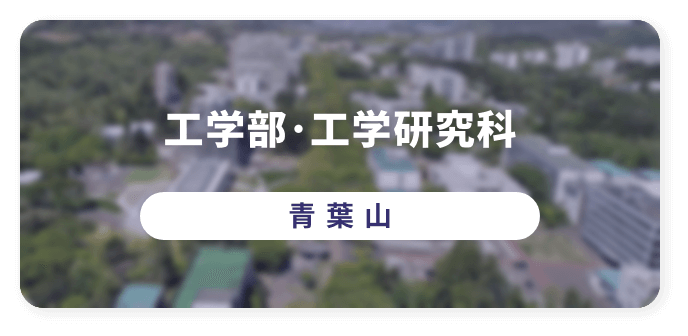 工学部・工学研究科