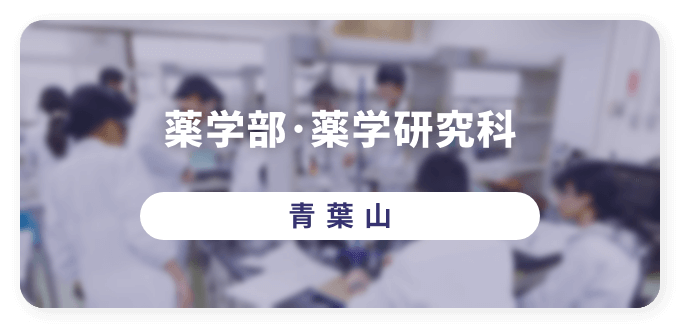 薬学部・薬学研究科