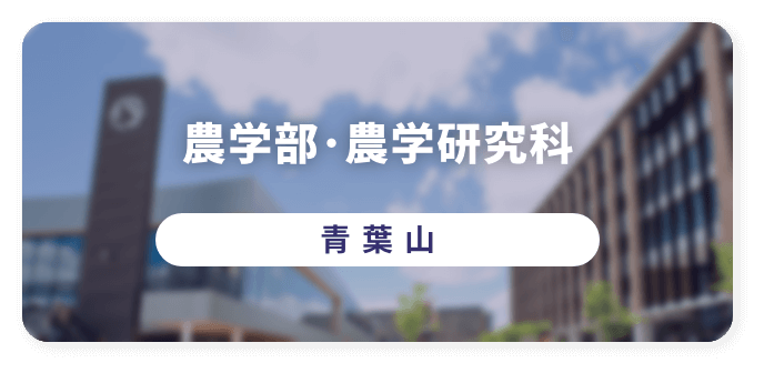 農学部・農学研究科