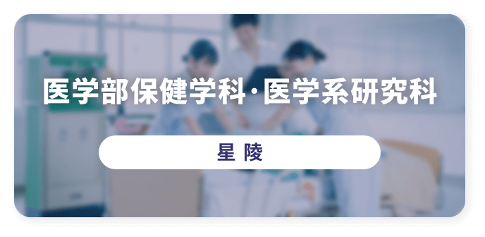 医学部保健学科・医学系研究科