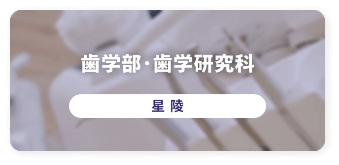 歯学部・歯学研究科