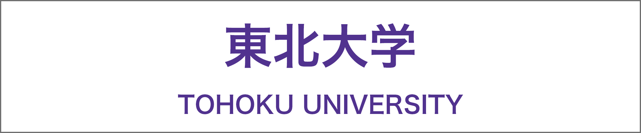 東北大学