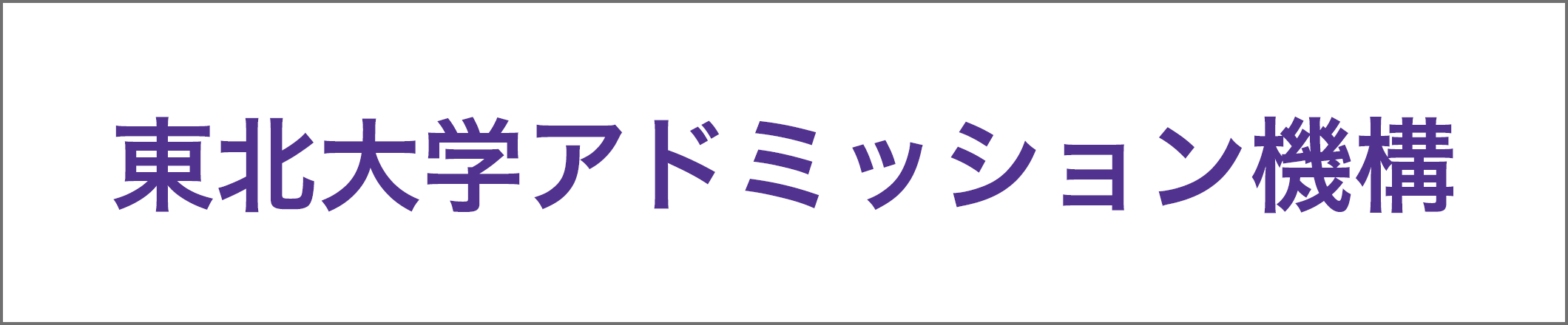 東北大学入試センター